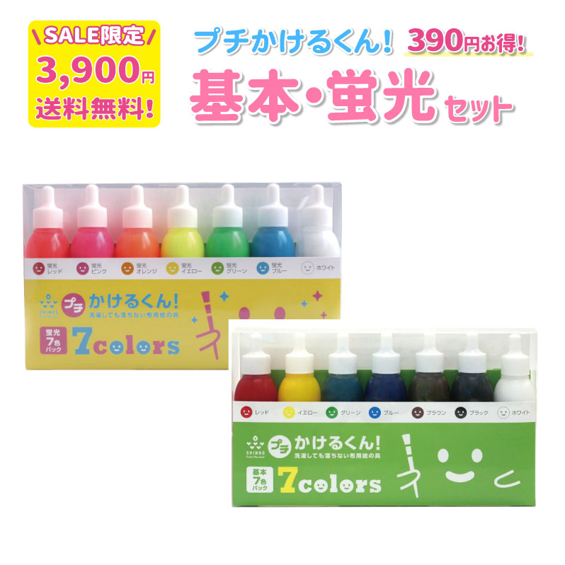 【送料無料！】プチかけるくん 「基本+蛍光 14本セット」お試しに最適 乾かすと洗濯ＯＫ(25593-25594-set)
