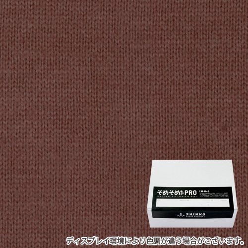 マルーン色に染める綿麻用の染色キット / そめそめキットPro 【S-0153】