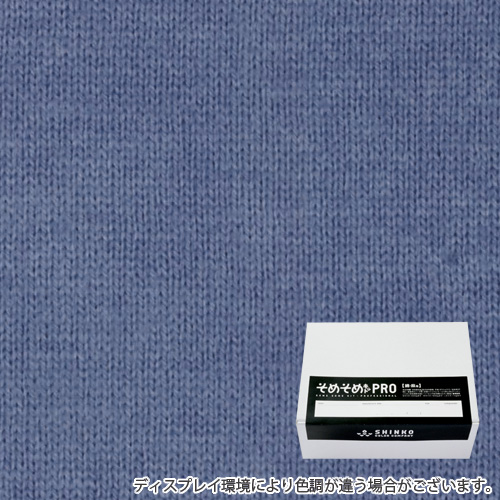 ウェッジウッドブルー色に染める綿麻用の染色キット / そめそめキットPro 【S-0078】