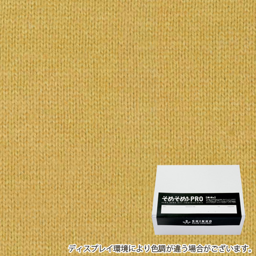 ジャスミン色に染める綿麻用の染色キット / そめそめキットPro 【S-0119】