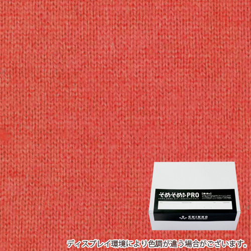 コーラルレッド色に染める綿麻用の染色キット / そめそめキットPro 【S-0146】