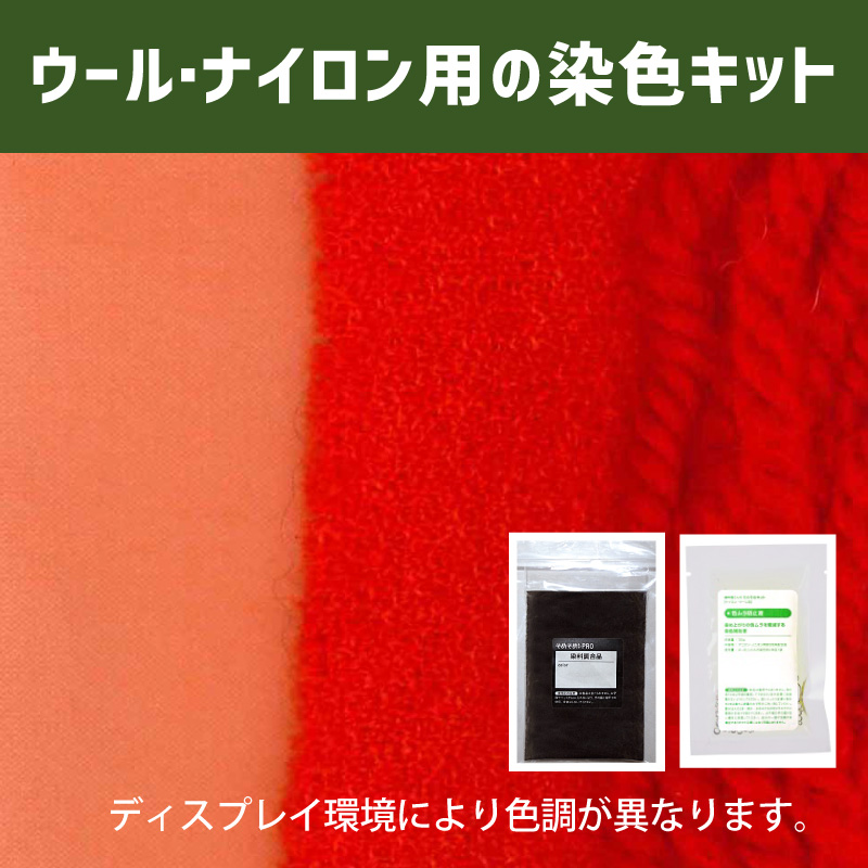 スカーレット色に染めるウール・ナイロン用の染色キット /　そめそめキットPro【008】(25190-008)