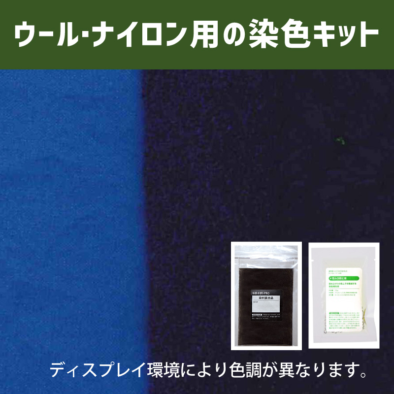 紺色に染めるウール・ナイロン用の染色キット /　そめそめキットPro【010】(25190-010)