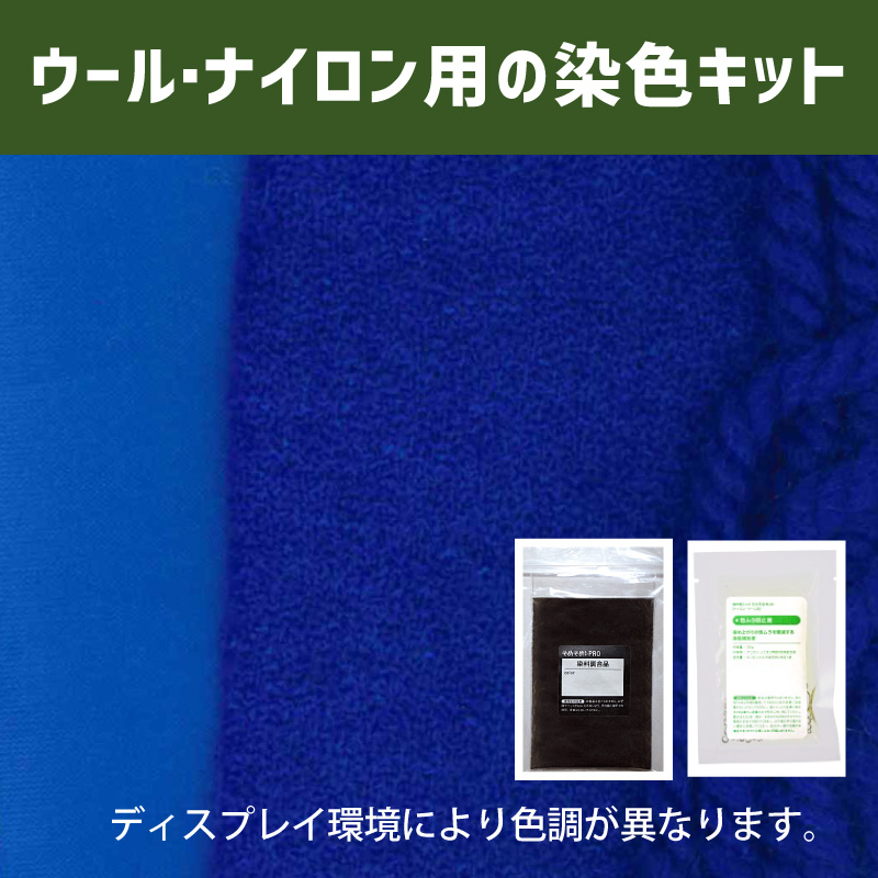 群青色に染めるウール・ナイロン用の染色キット /　そめそめキットPro【011】(25190-011)