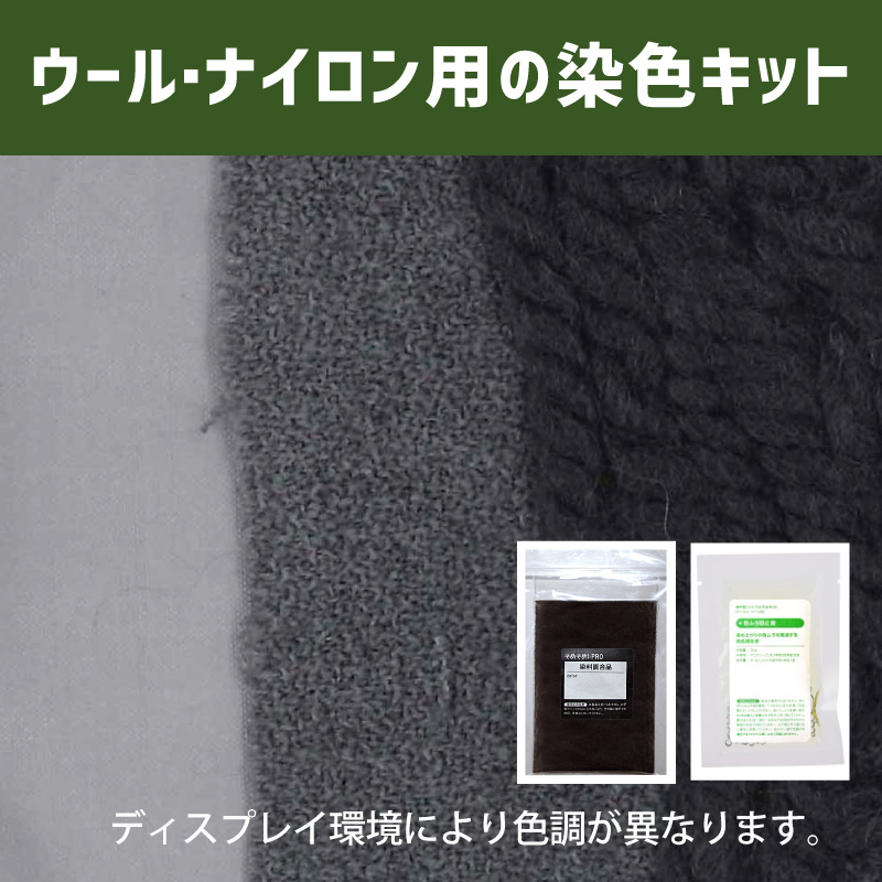 シルバーグレー色に染めるウール・ナイロン用の染色キット /　そめそめキットPro【014】(25190-014)