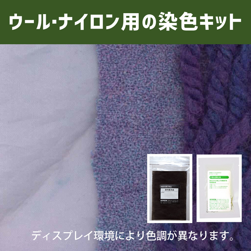 ラベンダー色に染めるウール・ナイロン用の染色キット /　そめそめキットPro【015】(25190-015)
