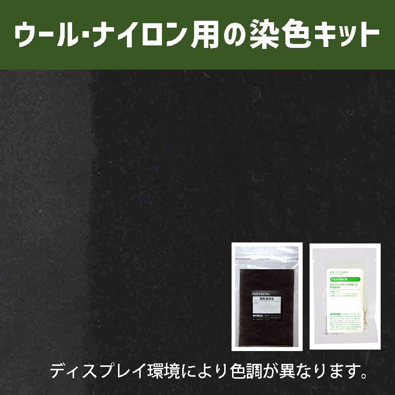 黒橡（くろつるばみ）色に染めるウール・ナイロン用の染色キット /　そめそめキットPro【043】(25190-043)