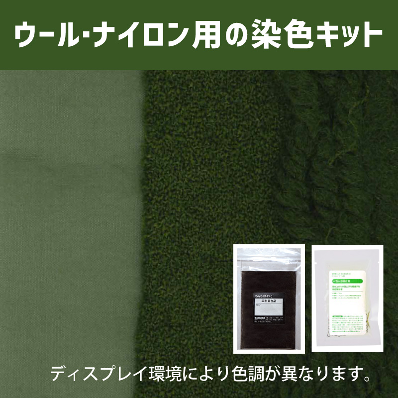 梅幸茶（ばいこうちゃ）色に染めるウール・ナイロン用の染色キット /　そめそめキットPro【050】(25190-050)
