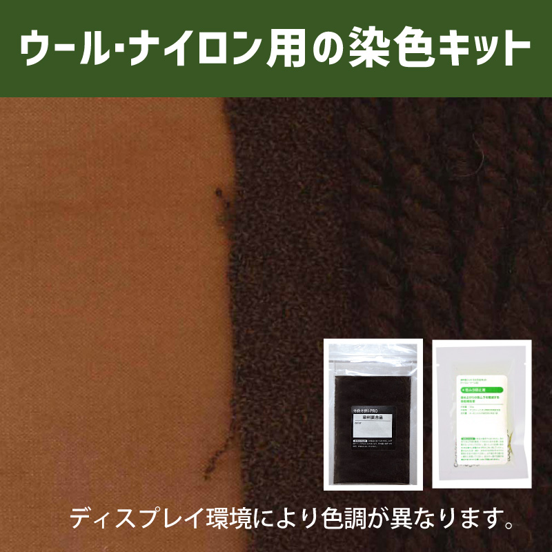 柿渋色に染めるウール・ナイロン用の染色キット /　そめそめキットPro【051】(25190-051)