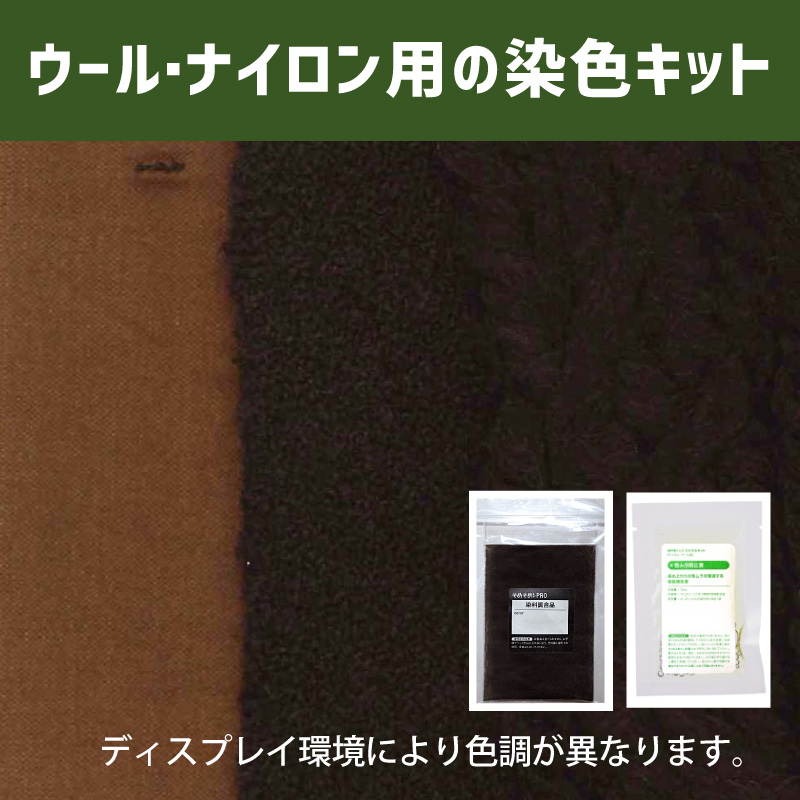 胡桃染（くるみそめ）色に染めるウール・ナイロン用の染色キット /　そめそめキットPro【052】(25190-052)