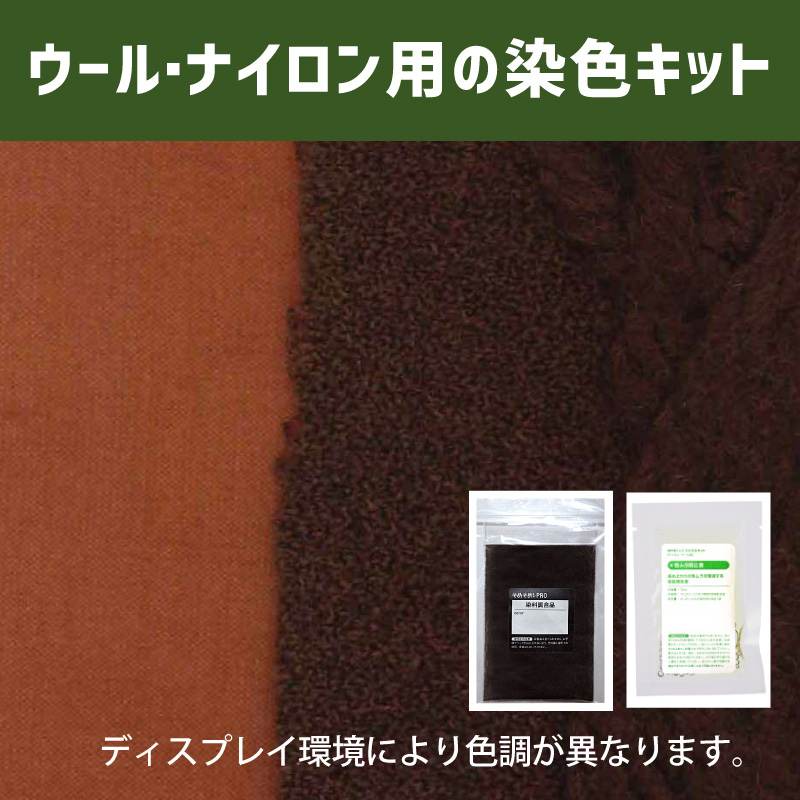 蘇芳香 すおうこう 色に染めるウール・ナイロン用の染色キット /　そめそめキットPro【055】(25190-055)