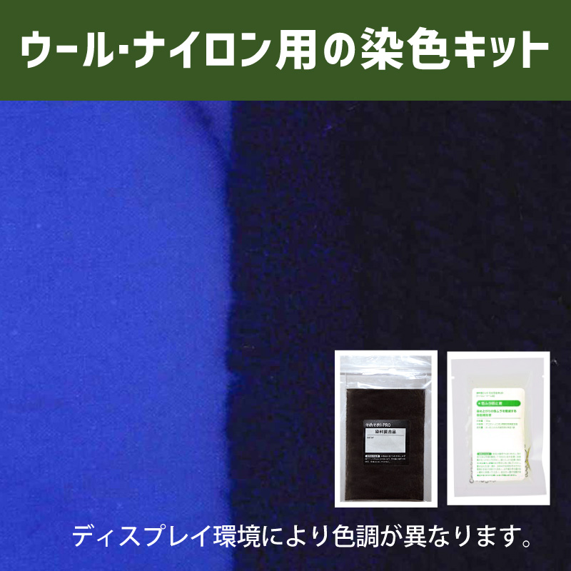 薄色に染めるウール・ナイロン用の染色キット /　そめそめキットPro【075】(25190-075)