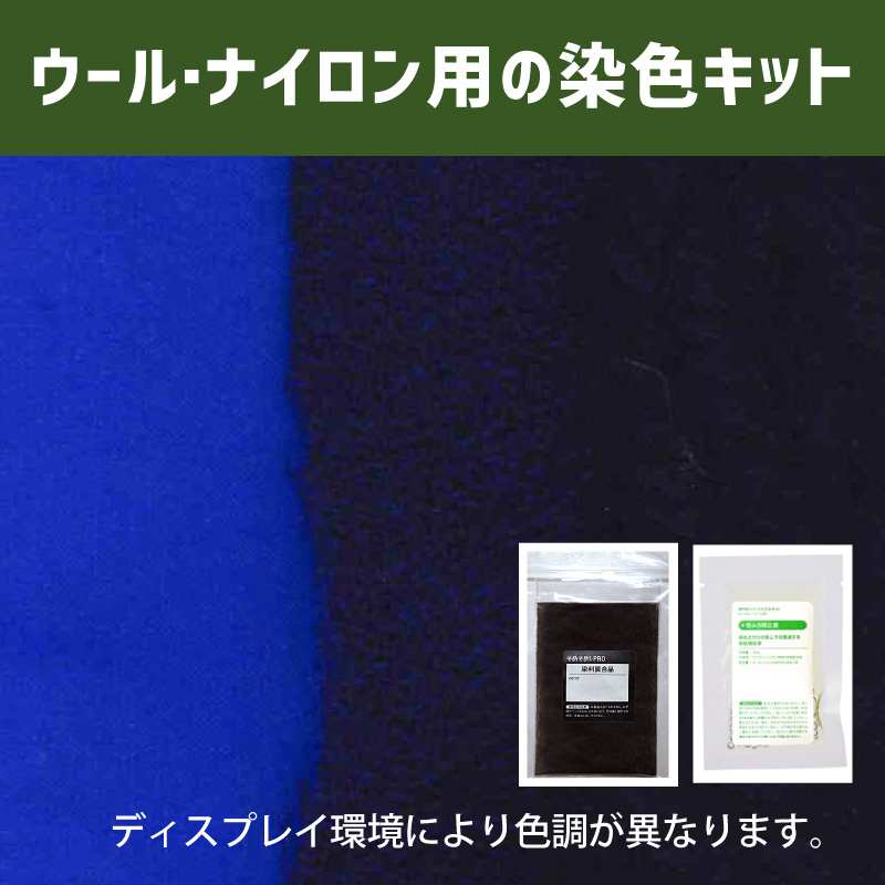 パンジーパープル PansyPurple 色に染めるウール・ナイロン用の染色キット /　そめそめキットPro【083】(25190-083)