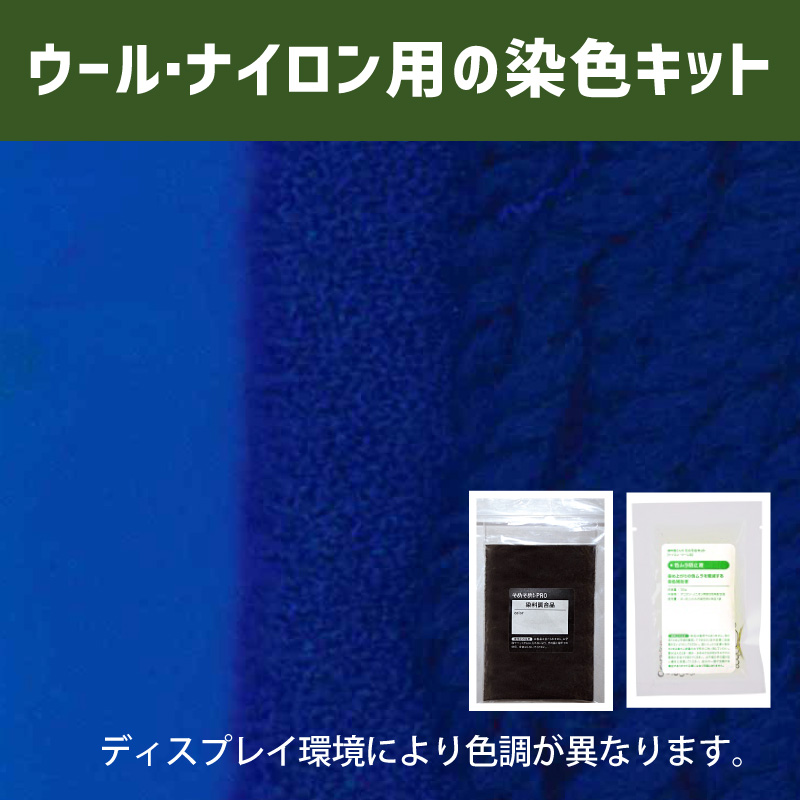 露草色に染めるウール・ナイロン用の染色キット /　そめそめキットPro【087】(25190-087)