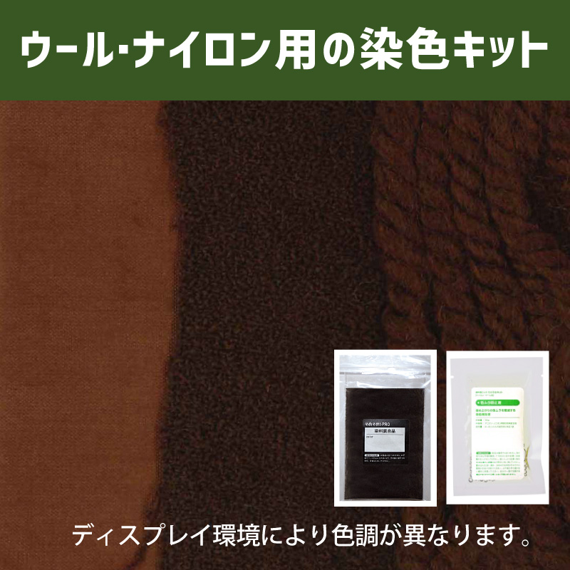 チェスナットブラウン色に染めるウール・ナイロン用の染色キット /　そめそめキットPro【099】(25190-099)