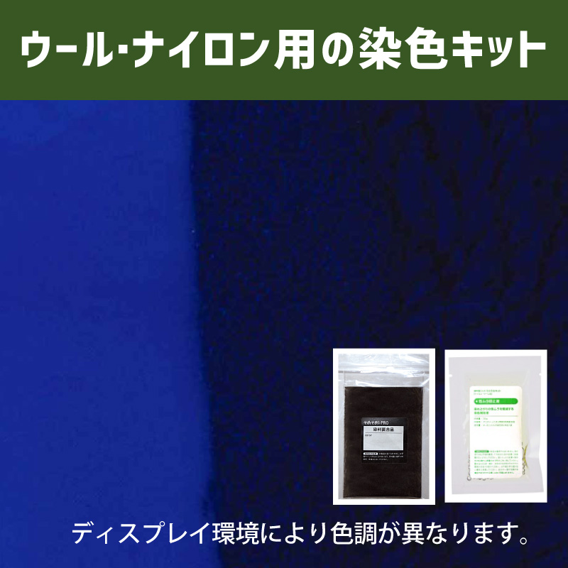 ウルトラマリン色に染めるウール・ナイロン用の染色キット /　そめそめキットPro【111】(25190-111)