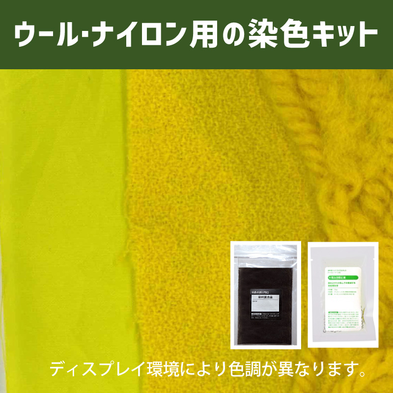 ネープルスイエロー/Naples Yellow 色に染めるウール・ナイロン用の染色キット /　そめそめキットPro【121】(25190-121)