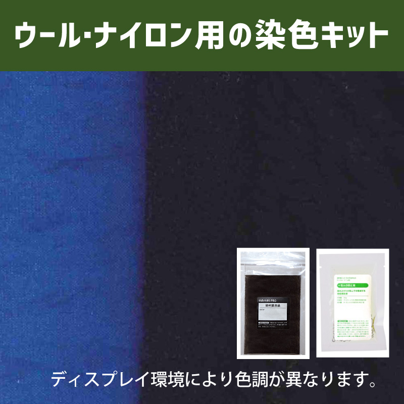 留紺（とめこん）色に染めるウール・ナイロン用の染色キット /　そめそめキットPro【142】(25190-142)