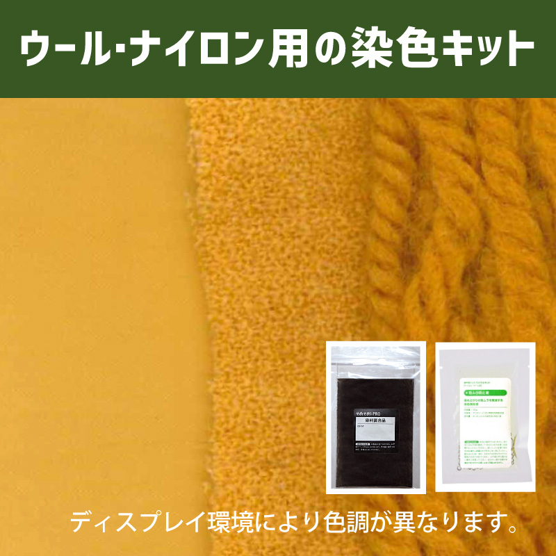 菜の花色に染めるウール・ナイロン用の染色キット /　そめそめキットPro【155】(25190-155)