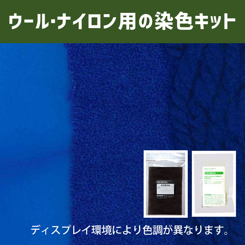 コバルトブルー色に染めるウール・ナイロン用の染色キット /　そめそめキットPro【159】(25190-159)