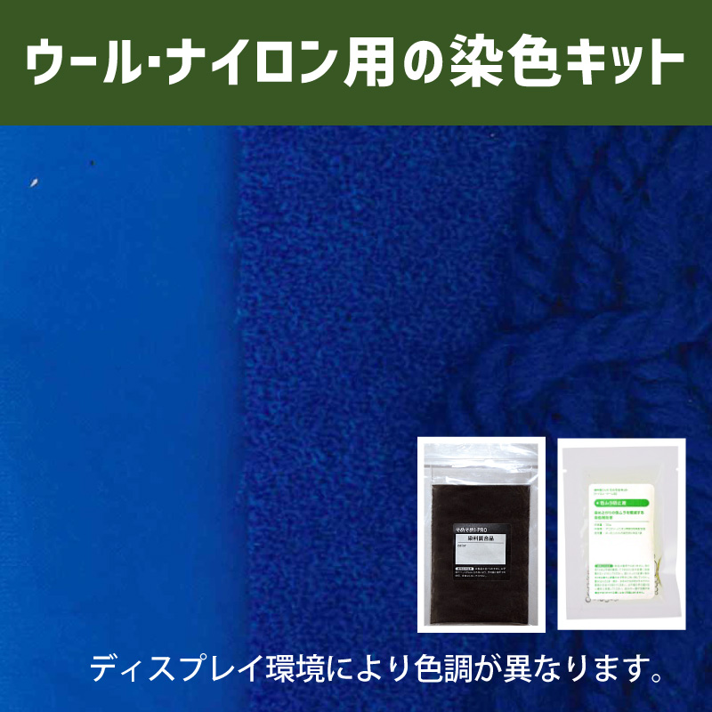 マジョリカブルー majolica blue 色に染めるウール・ナイロン用の染色キット /　そめそめキットPro【161】(25190-161)