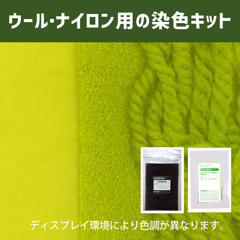 シャトルーズグリーン色に染めるウール・ナイロン用の染色キット /　そめそめキットPro【171】(25190-171)