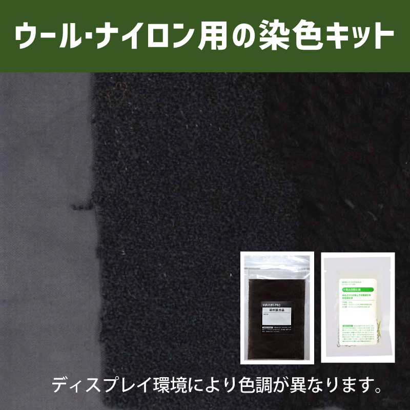 スレートグレイ色に染めるウール・ナイロン用の染色キット /　そめそめキットPro【215】(25190-215)