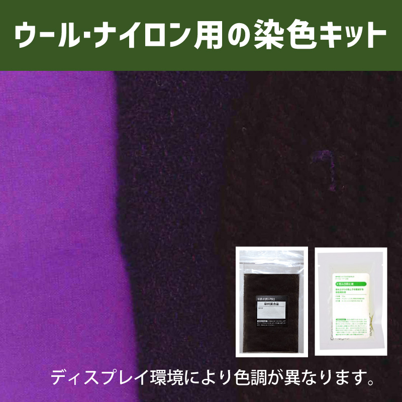 モーブ色に染めるウール・ナイロン用の染色キット /　そめそめキットPro【224】(25190-224)