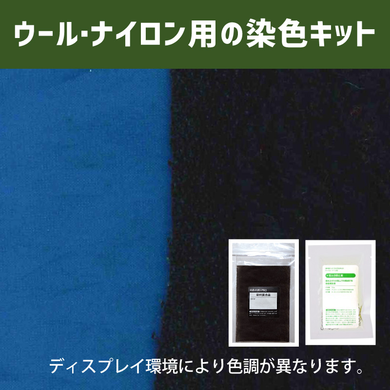 藍鼠色に染めるウール・ナイロン用の染色キット /　そめそめキットPro【295】(25190-295)