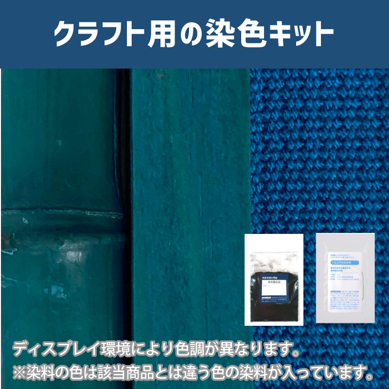 セルリアンブルー色に染めるクラフト用キット / 染料 そめそめキットProクラフト【001】(25220-001)