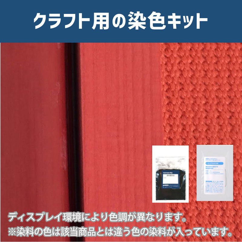 黄丹色に染めるクラフト用キット / 染料 そめそめキットProクラフト 【005】(25220-005)