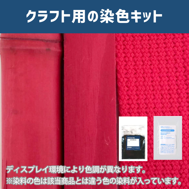 ローズレッド色に染めるクラフト用キット / 染料 そめそめキットProクラフト 【009】(25220-009)