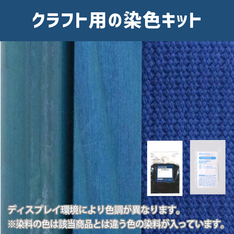 群青色に染めるクラフト用キット / 染料 そめそめキットProクラフト 【011】(25220-011)