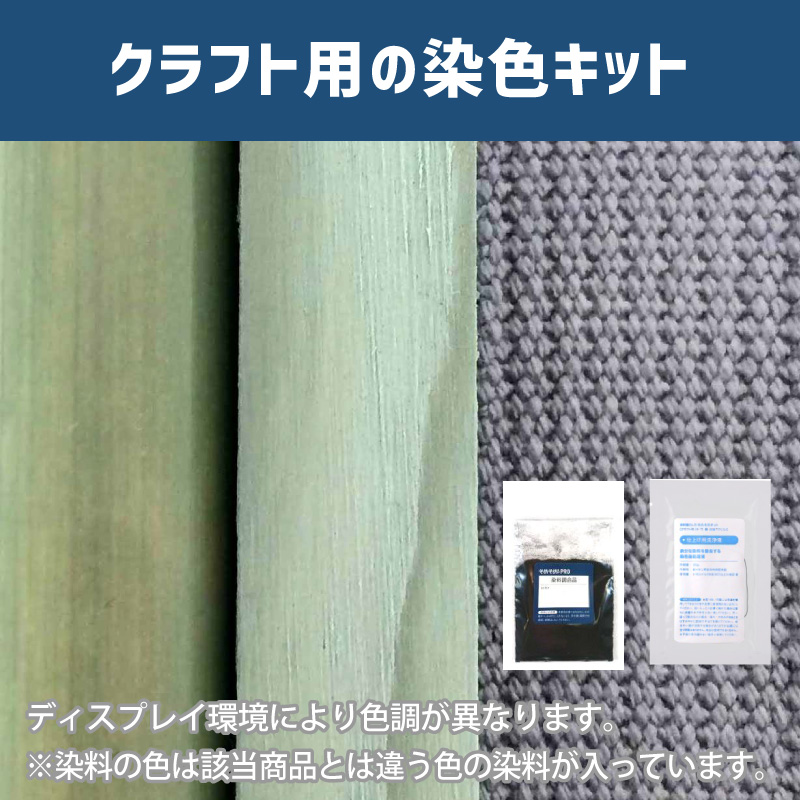 シルバーグレー色に染めるクラフト用キット / 染料 そめそめキットProクラフト 【014】(25220-014)