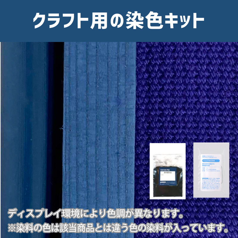 あやめ色に染めるクラフト用キット / 染料 そめそめキットProクラフト 【023】(25220-023)