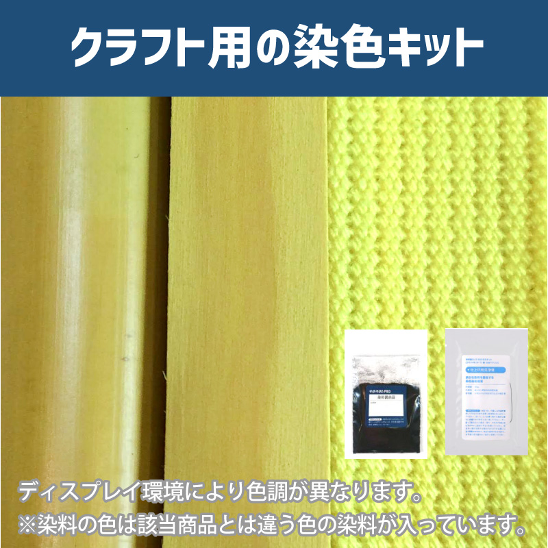 カナリア色に染めるクラフト用キット / 染料 そめそめキットProクラフト 【029】(25220-029)