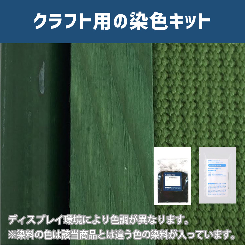 老竹色に染めるクラフト用キット / 染料 そめそめキットProクラフト 【054】(25220-054)
