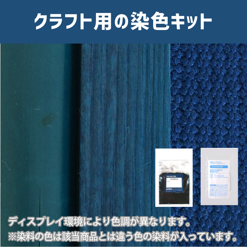 露草色に染めるクラフト用キット / 染料 そめそめキットProクラフト 【087】(25220-087)