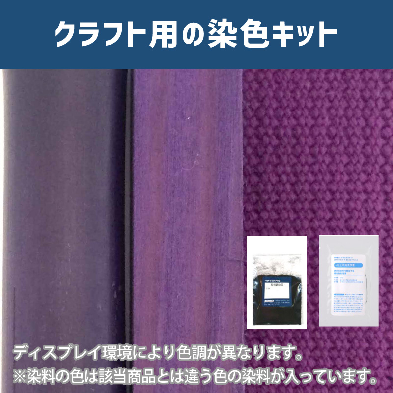 京紫色に染めるクラフト用キット / 染料 そめそめキットProクラフト 【090】(25220-090)