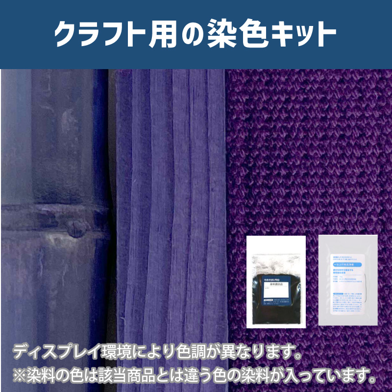 菫色に染めるクラフト用キット/ 染料 そめそめキットProクラフト 【109】(25220-109)