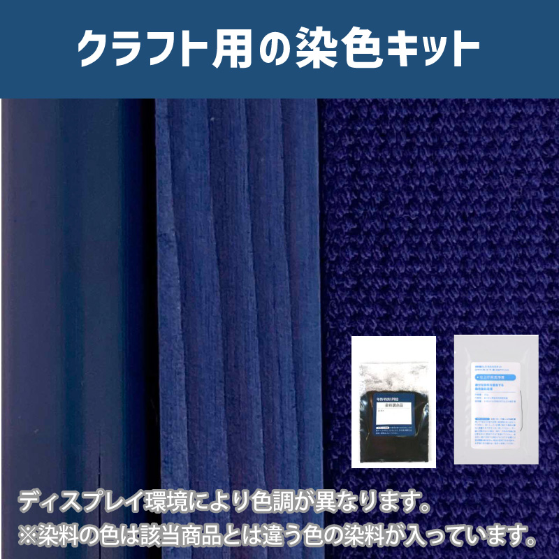 ウルトラマリン色に染めるクラフト用キット / 染料 そめそめキットProクラフト 【111】(25220-111)