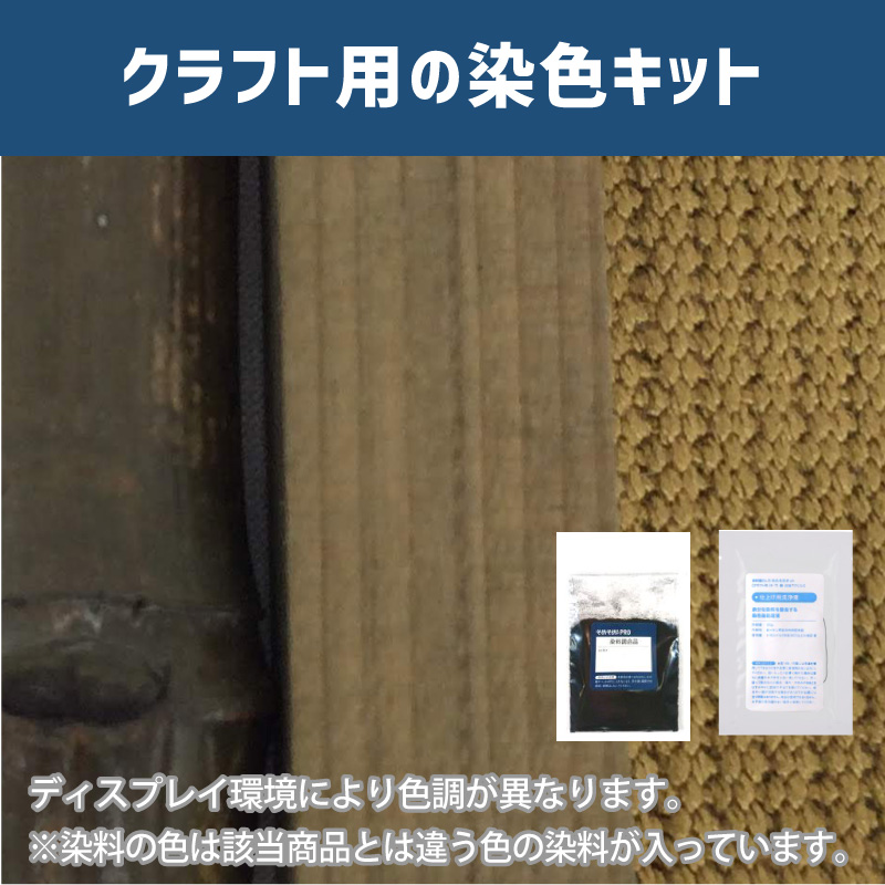 ブロンズ色に染めるクラフト用キット / 染料 そめそめキットProクラフト 【135】(25220-135)