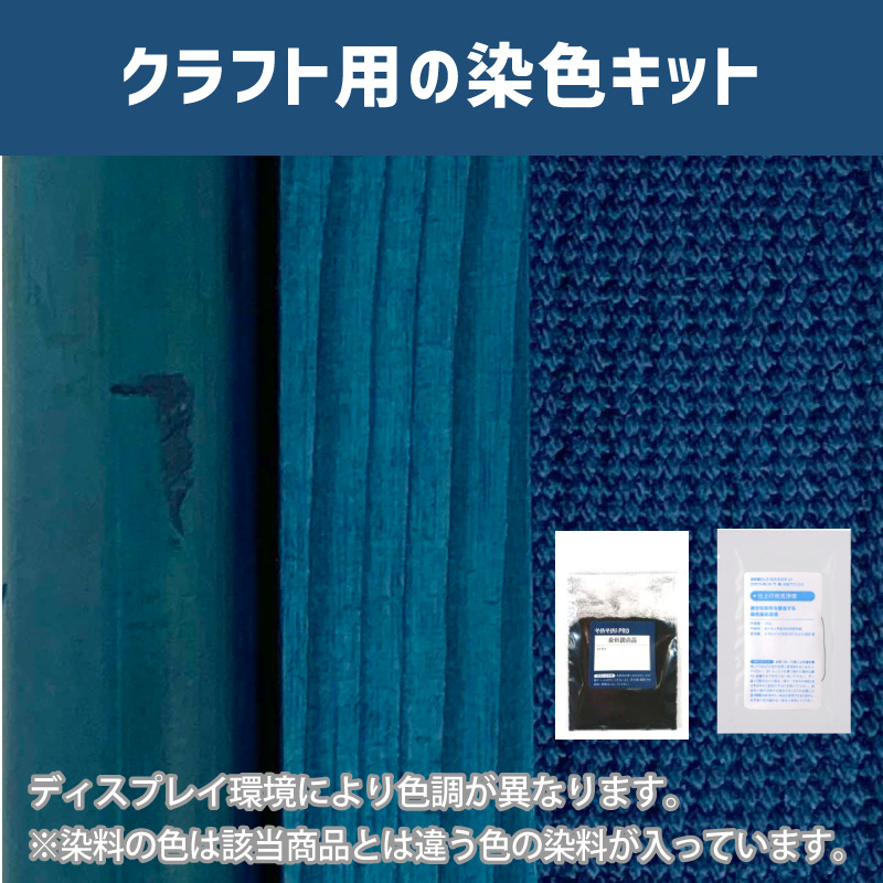 デルフトブルー色に染めるクラフト用キット / 染料 そめそめキットProクラフト 【160】(25220-160)