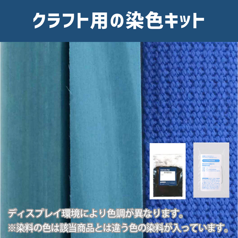 マジョリカブルー色に染めるクラフト用キット / 染料 そめそめキットProクラフト 【161】(25220-161)