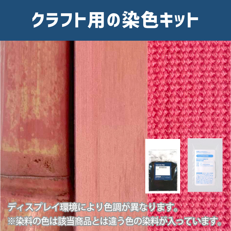 洗朱色に染めるクラフト用キット / 染料 そめそめキットProクラフト 【181】(25220-181)