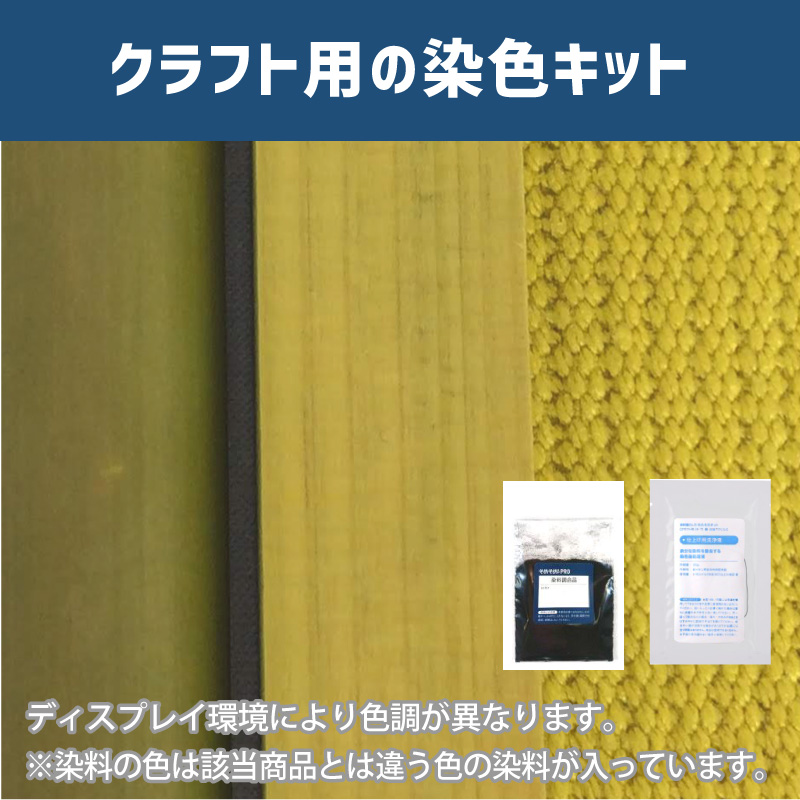 ミモザ色に染めるクラフト用キット / 染料 そめそめキットProクラフト 【185】(25220-185)