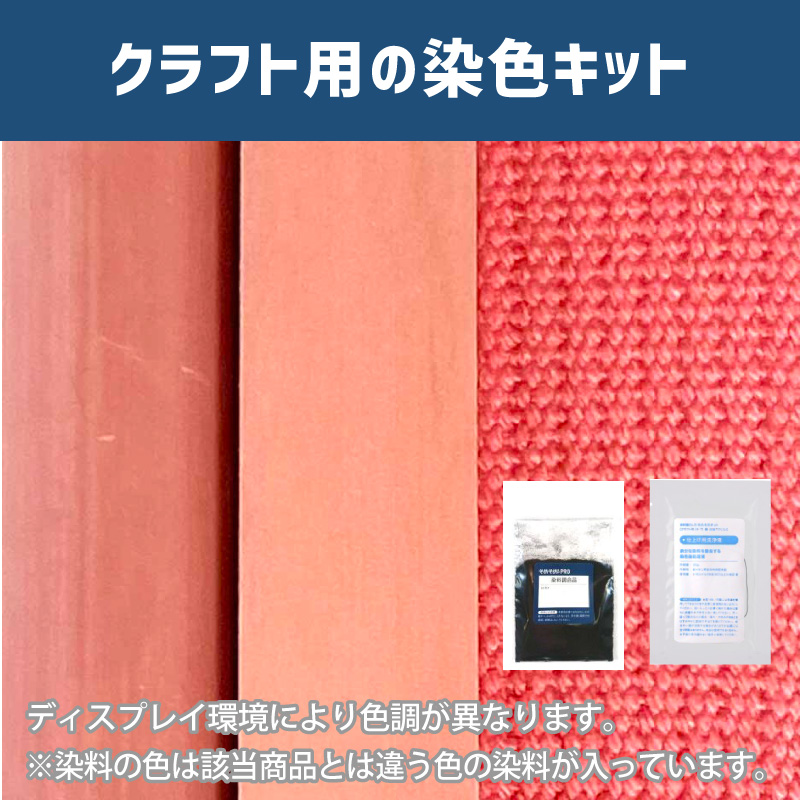 ローズピンク色に染めるクラフト用キット / 染料 そめそめキットProクラフト 【220】(25220-220)