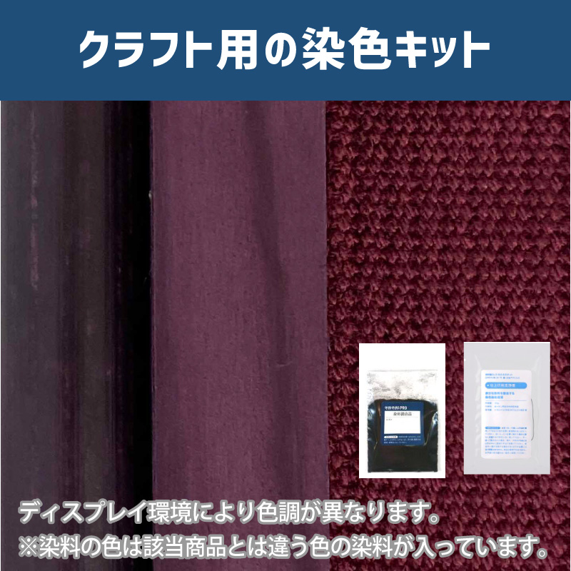 ワインパープル色に染めるクラフト用キット / 染料 そめそめキットProクラフト 【238】(25220-238)