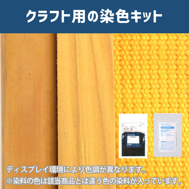 サンフラワー色に染めるクラフト用キット / 染料 そめそめキットProクラフト 【264】(25220-264)