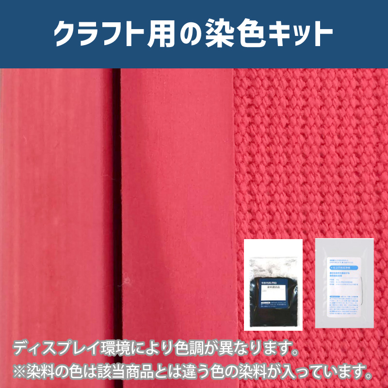 トルコアカ色に染めるクラフト用キット / 染料 そめそめキットProクラフト 【283】(25220-283)